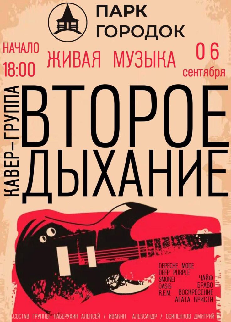 Концерт кавер-группы «Второе дыхание»